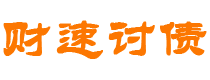 长春债务追讨催收公司